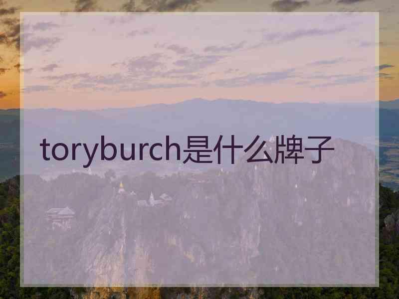 toryburch是什么牌子