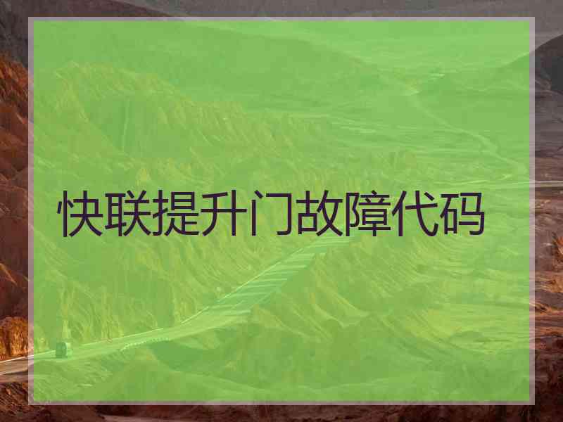 快联提升门故障代码