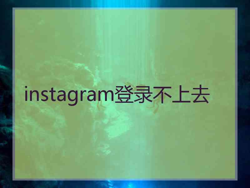 instagram登录不上去