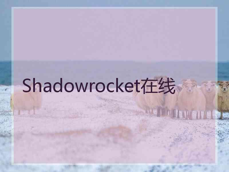 Shadowrocket在线