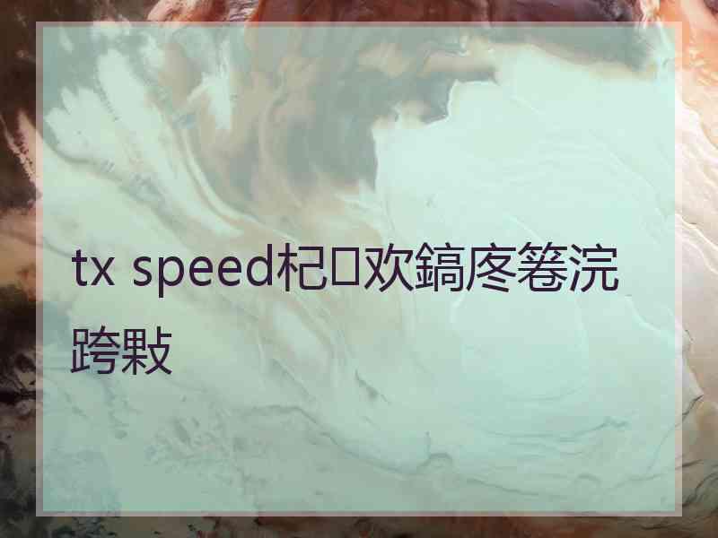 tx speed杞欢鎬庝箞浣跨敤