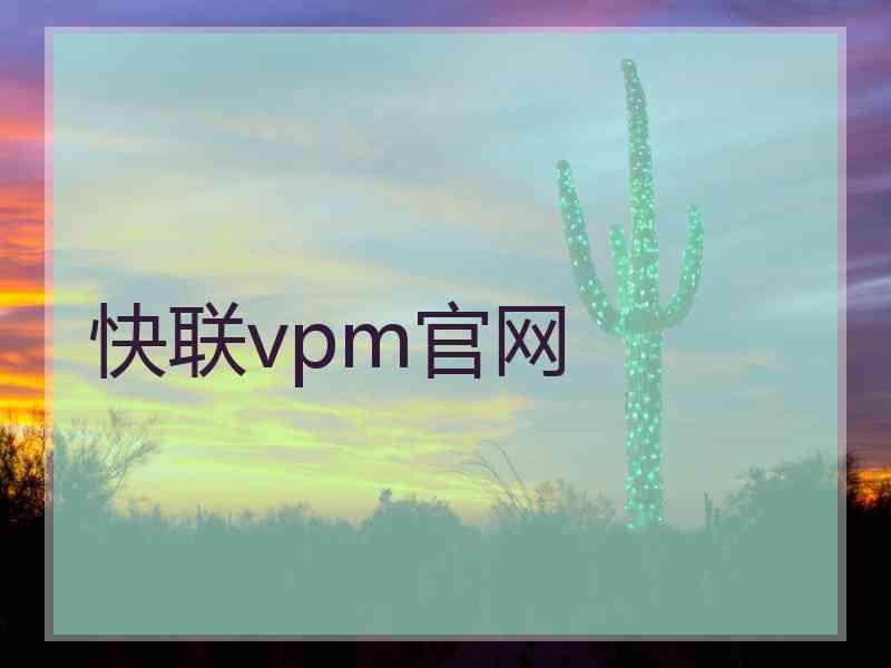 快联vpm官网