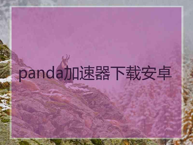 panda加速器下载安卓