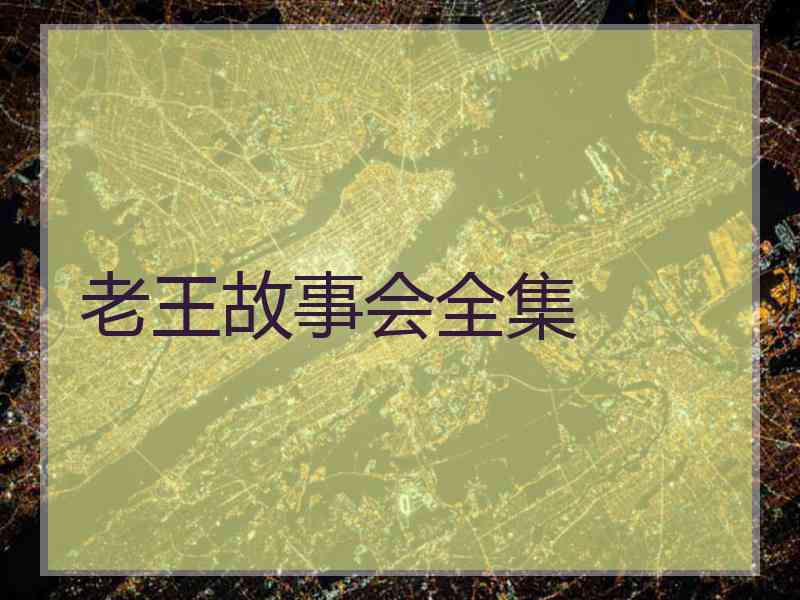老王故事会全集