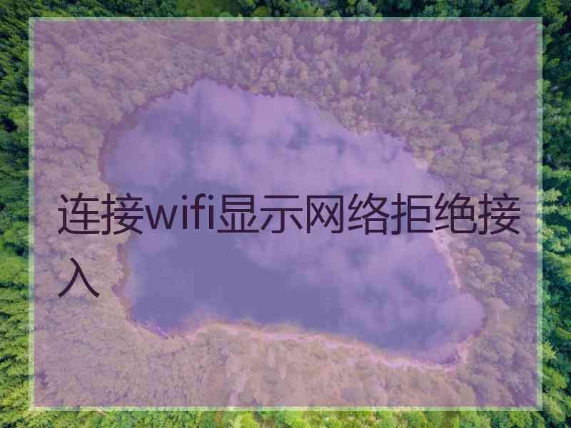 连接wifi显示网络拒绝接入