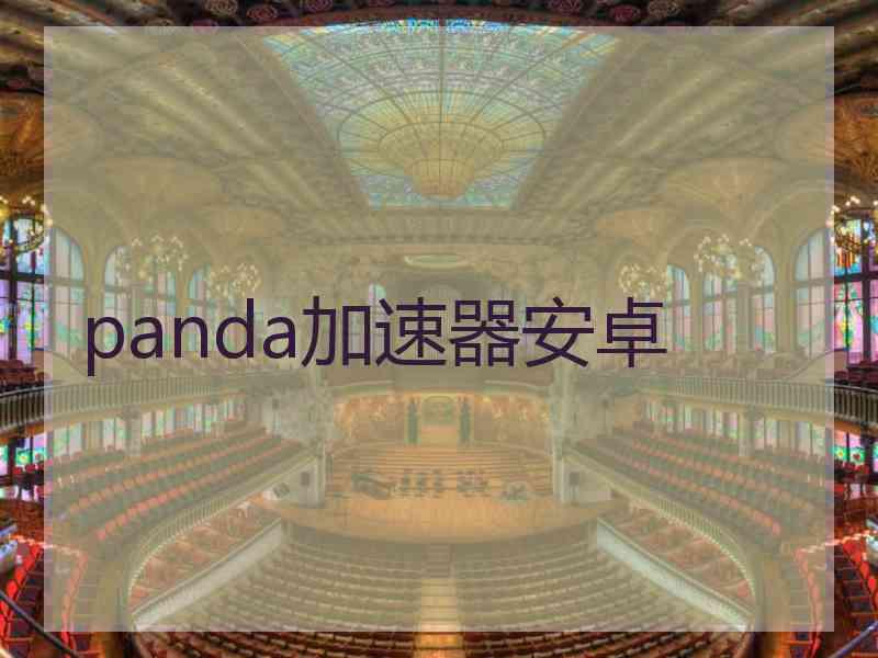 panda加速器安卓