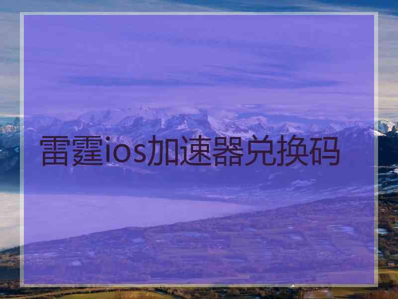 雷霆ios加速器兑换码