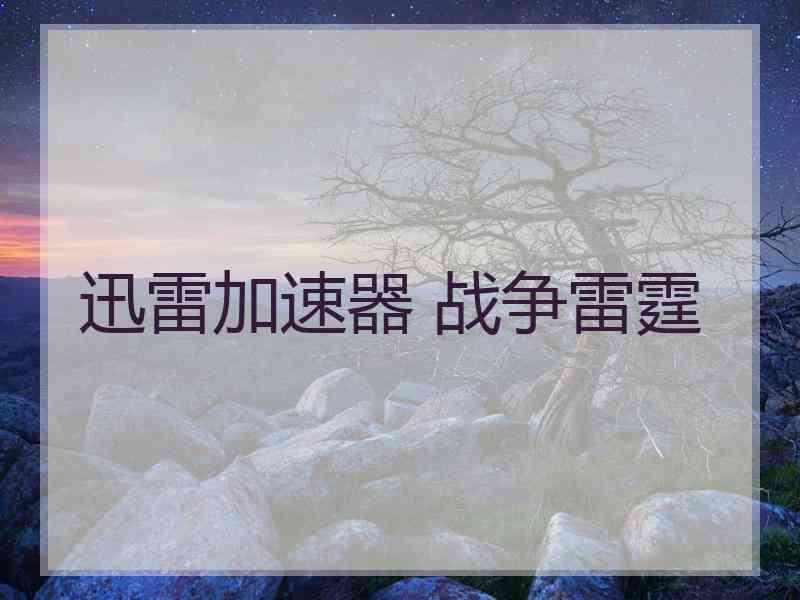 迅雷加速器 战争雷霆