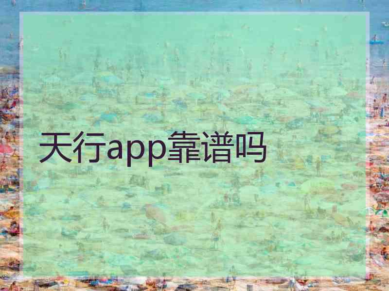 天行app靠谱吗