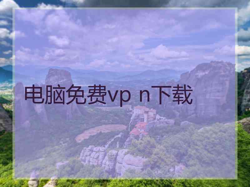 电脑免费vp n下载