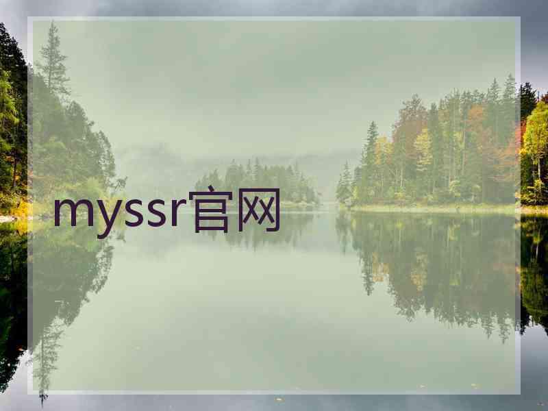 myssr官网