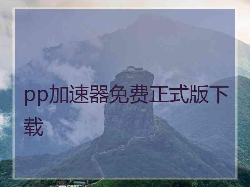 pp加速器免费正式版下载