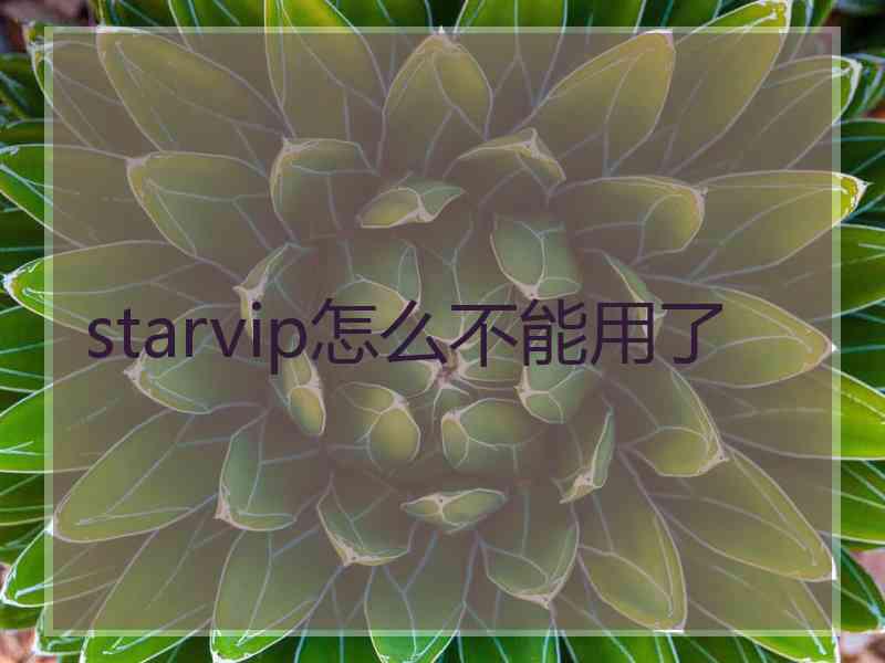 starvip怎么不能用了