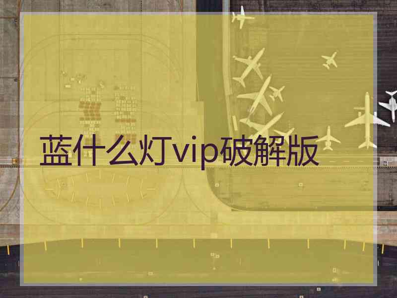 蓝什么灯vip破解版