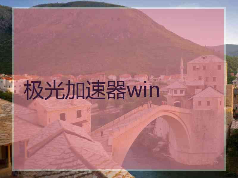 极光加速器win