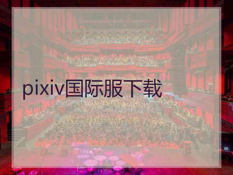 pixiv国际服下载