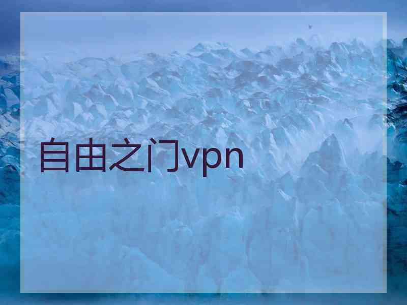 自由之门vpn