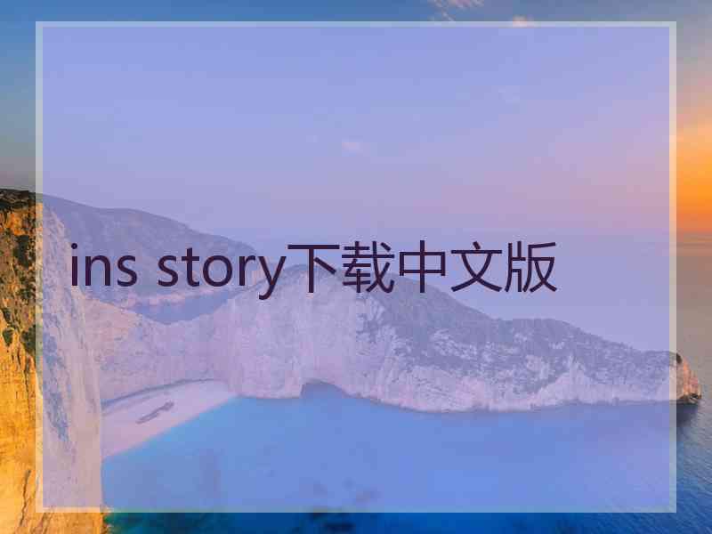 ins story下载中文版