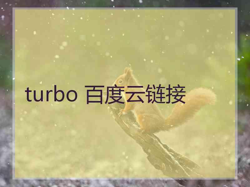 turbo 百度云链接