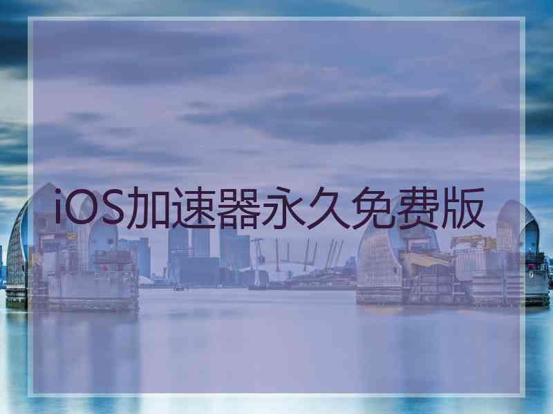 iOS加速器永久免费版