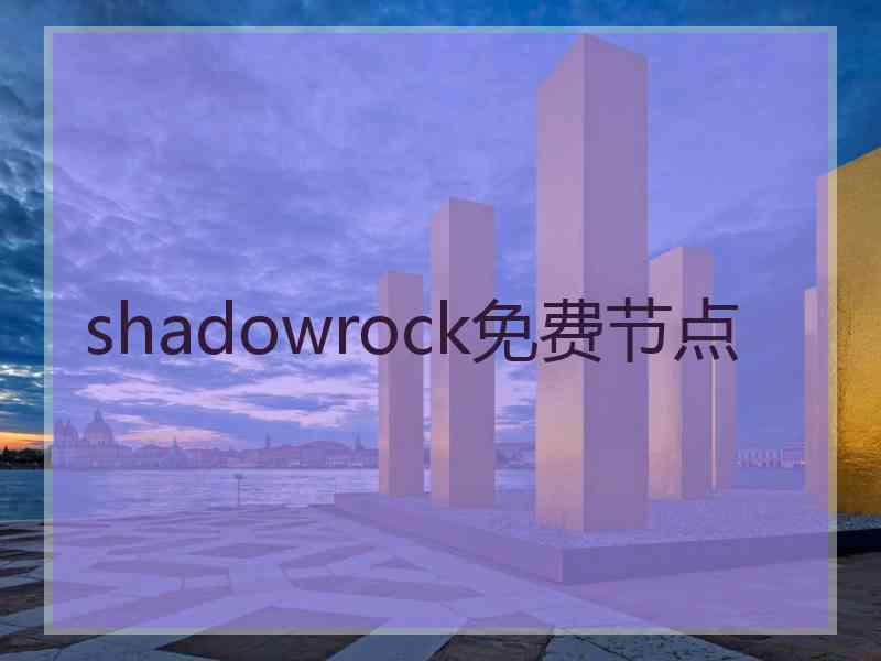 shadowrock免费节点