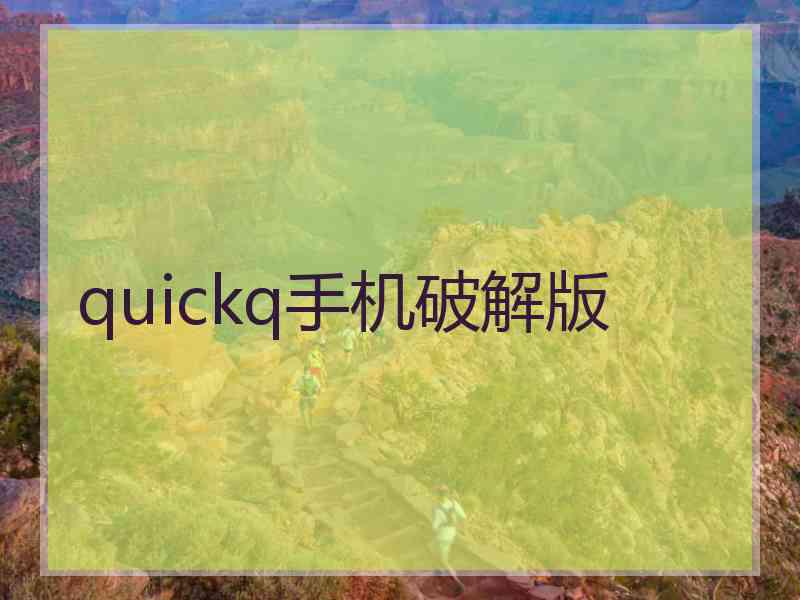 quickq手机破解版