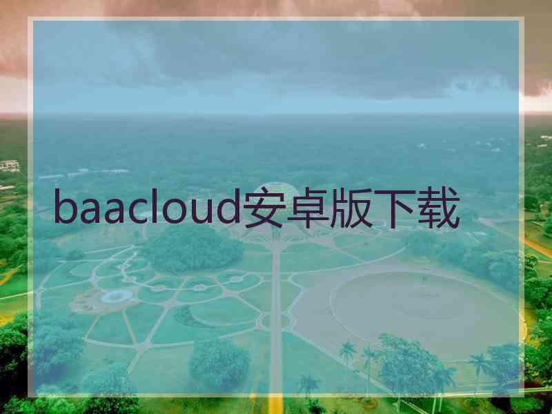 baacloud安卓版下载