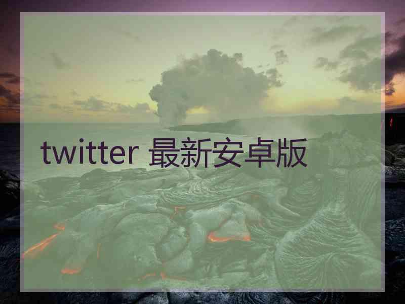 twitter 最新安卓版