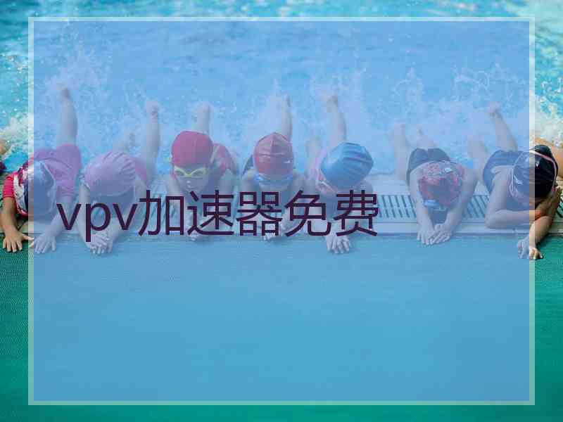 vpv加速器免费