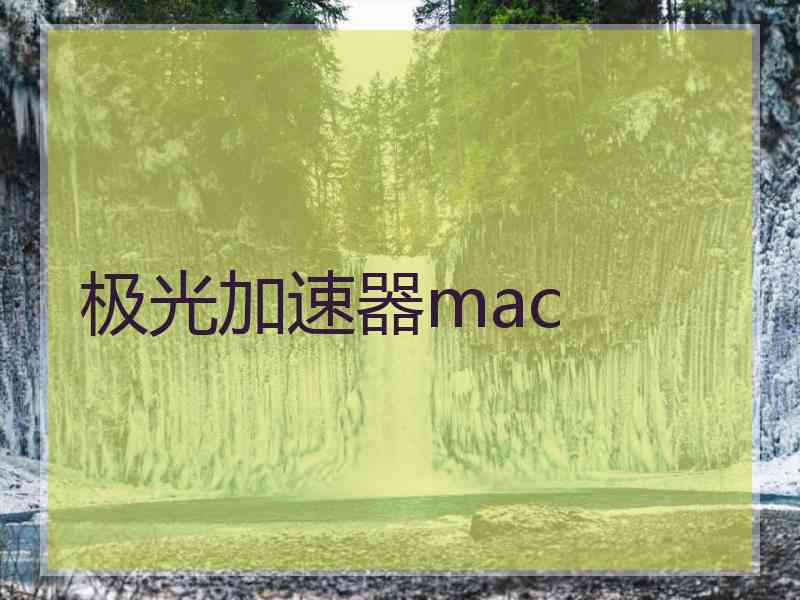 极光加速器mac