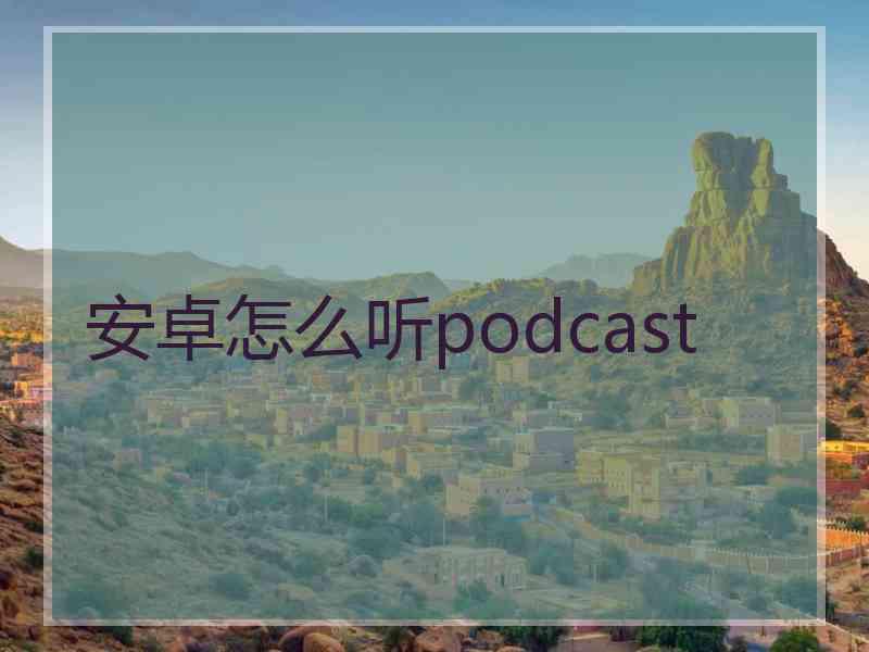 安卓怎么听podcast