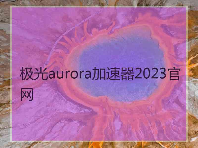 极光aurora加速器2023官网