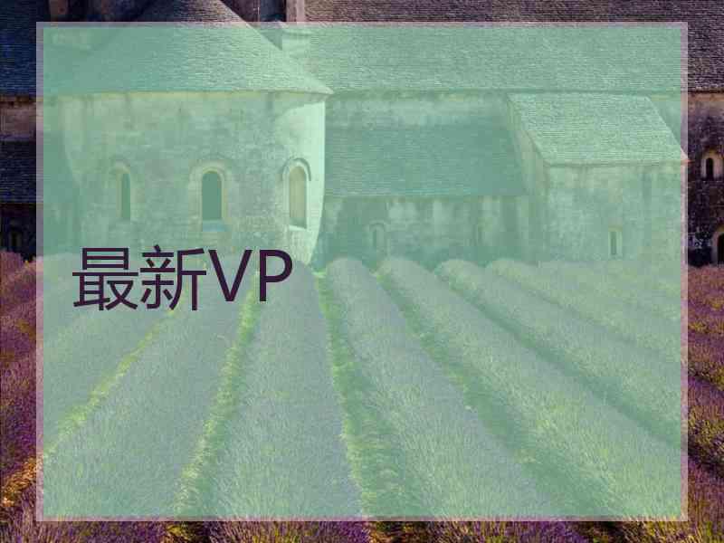 最新VP