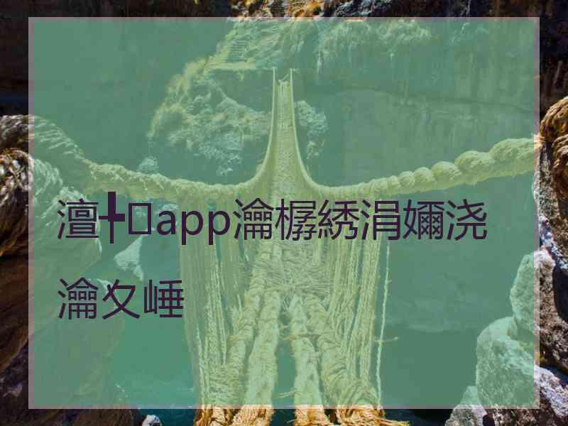 澶╄app瀹樼綉涓嬭浇瀹夊崜