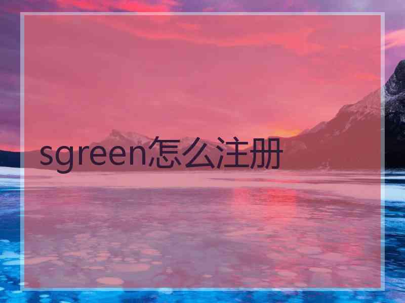 sgreen怎么注册