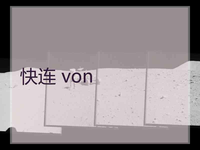 快连 von