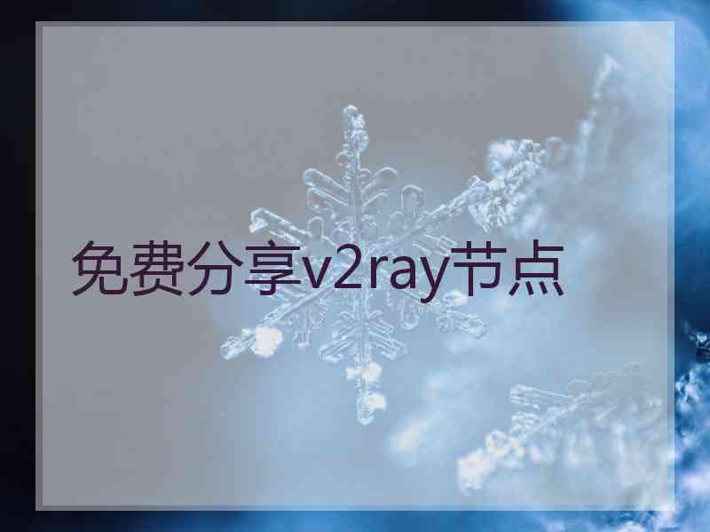 免费分享v2ray节点