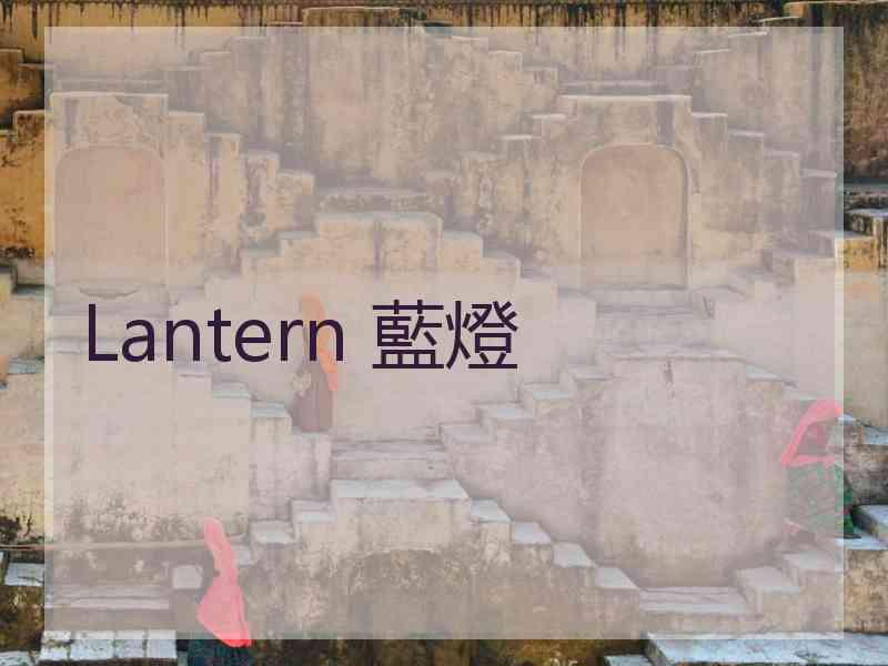 Lantern 藍燈