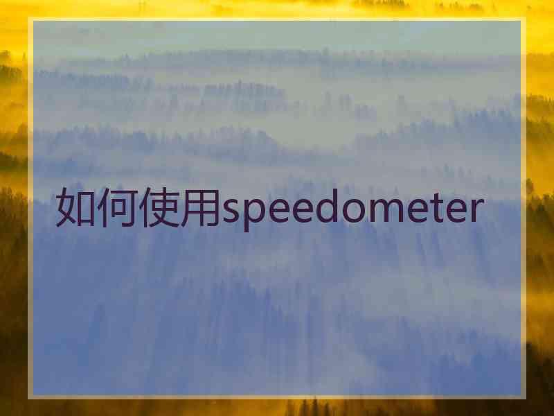 如何使用speedometer