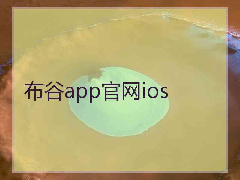 布谷app官网ios