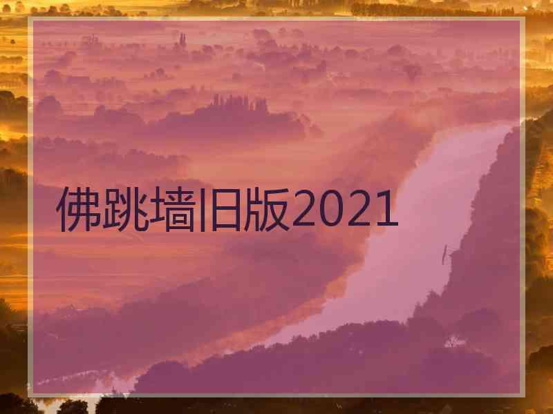 佛跳墙旧版2021