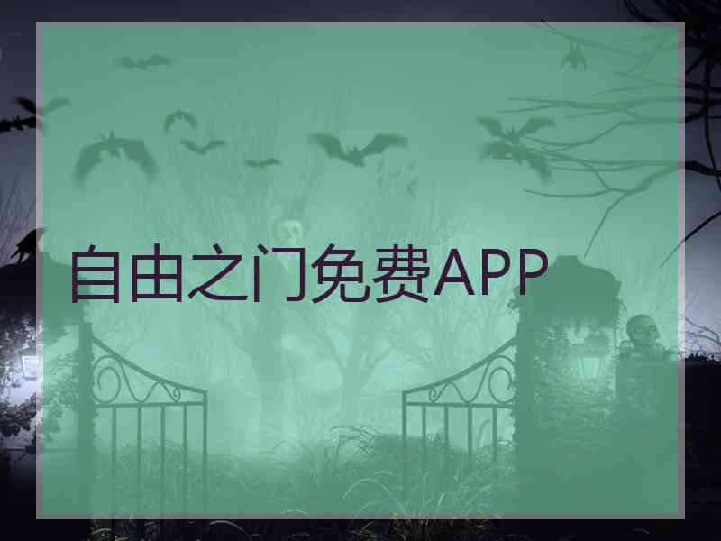 自由之门免费APP