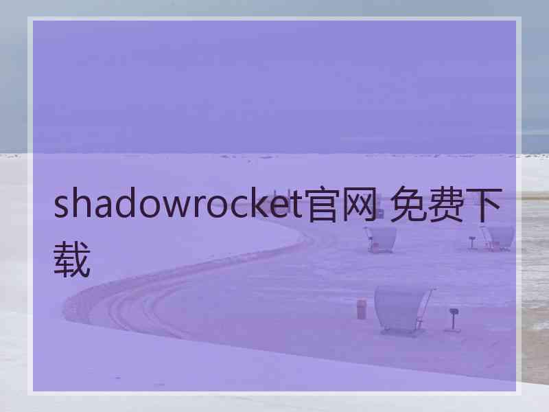 shadowrocket官网 免费下载