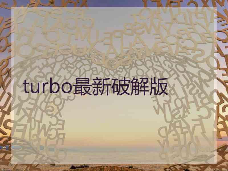 turbo最新破解版