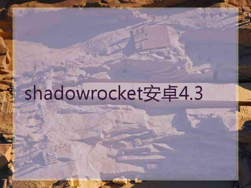 shadowrocket安卓4.3