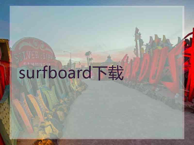 surfboard下载