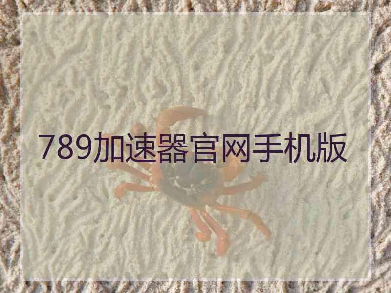 789加速器官网手机版