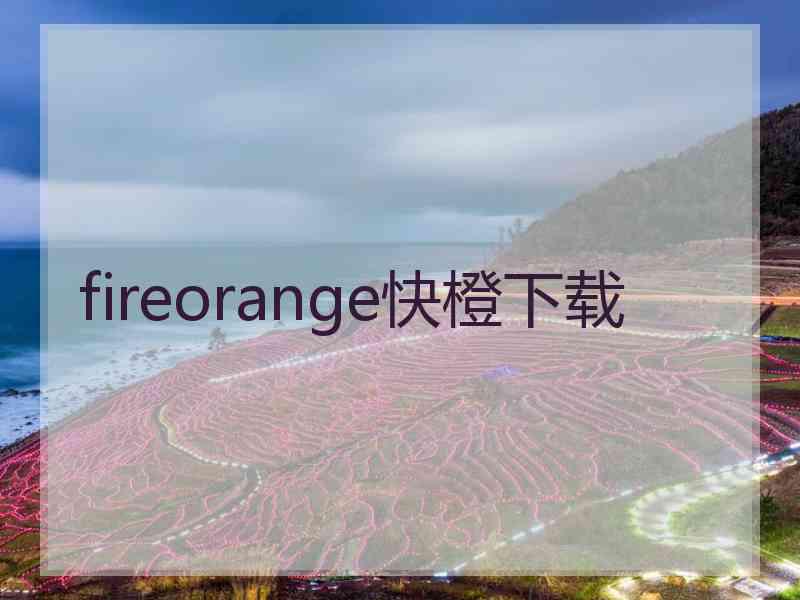 fireorange快橙下载