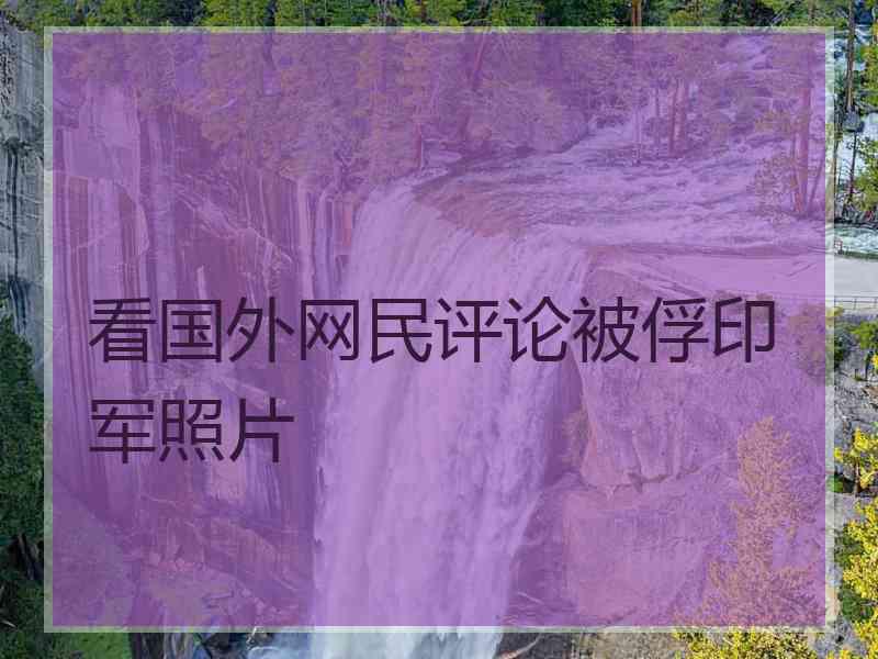 看国外网民评论被俘印军照片