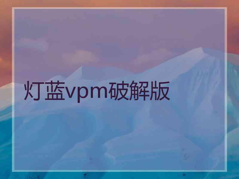 灯蓝vpm破解版